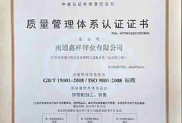 鑫祥鋅業(yè)正式獲得質量管理體系認證證書